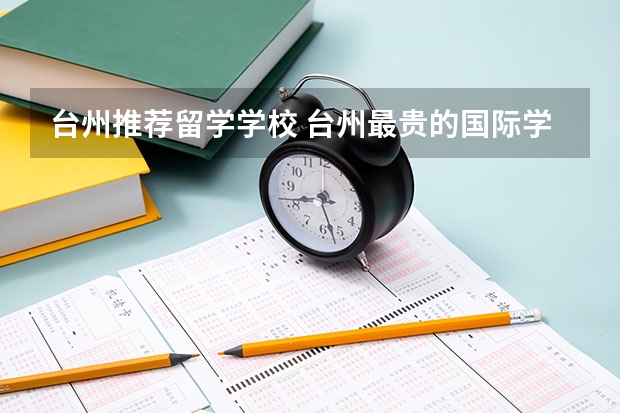 台州推荐留学学校 台州最贵的国际学校