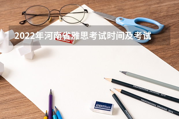 2022年河南省雅思考试时间及考试地点已公布 雅思考试评分标准一览表