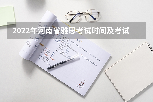 2022年河南省雅思考试时间及考试地点已公布（雅思考试官网的功能介绍）