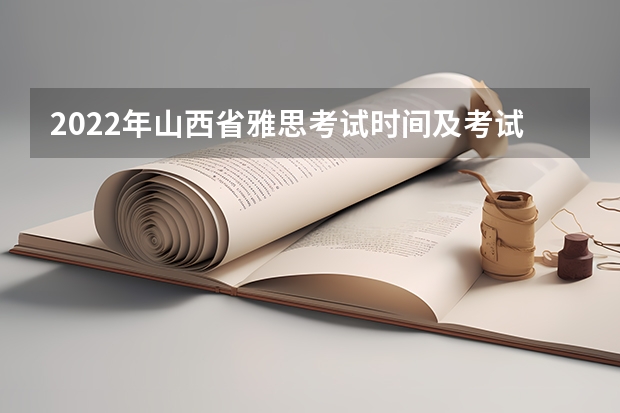 2022年山西省雅思考试时间及考试地点已公布 6月雅思考试日期（6月19日）