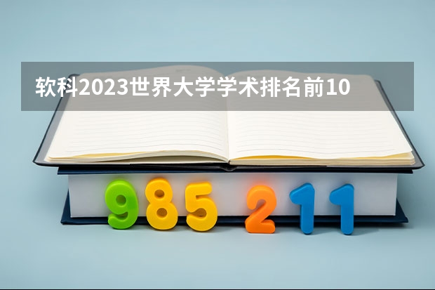 软科2023世界大学学术排名前100