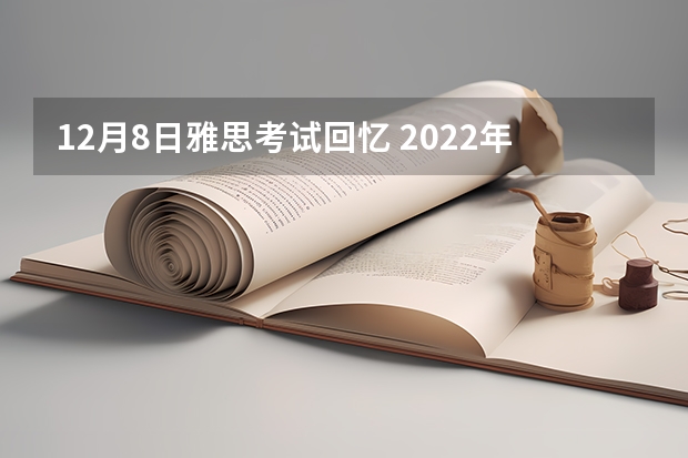 12月8日雅思考试回忆 2022年安徽省雅思考试时间及考试地点已公布