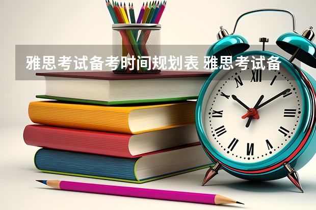 雅思考试备考时间规划表 雅思考试备考多久最合适