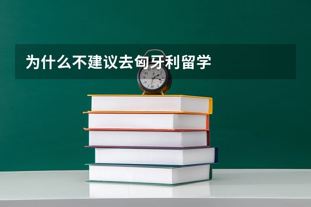 为什么不建议去匈牙利留学