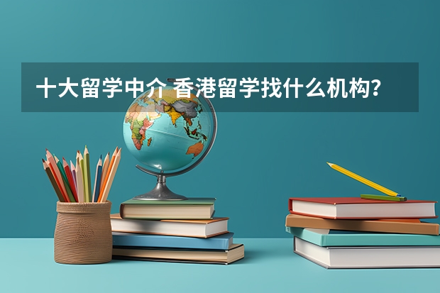 十大留学中介 香港留学找什么机构？