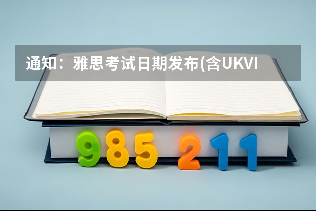 通知：雅思考试日期发布(含UKVI) 雅思考试主要考些什么