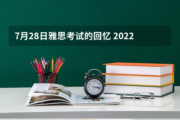 7月28日雅思考试的回忆 2022年山西省雅思考试时间及考试地点已公布