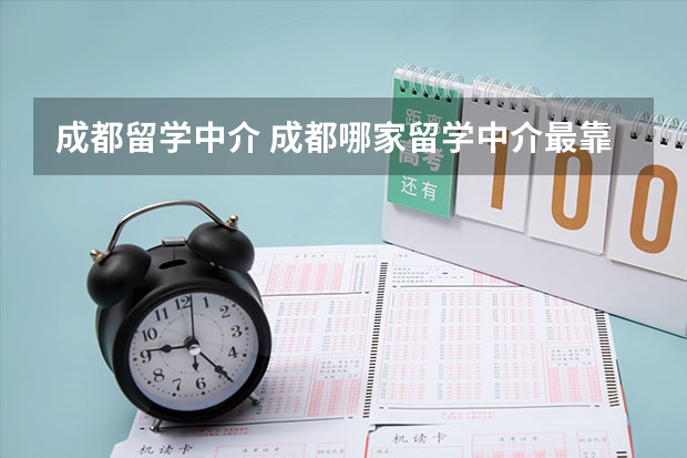 成都留学中介 成都哪家留学中介最靠谱？