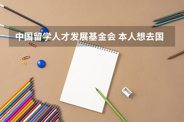 中国留学人才发展基金会 本人想去国外留学 读酒店管理 请有经验的人士回答