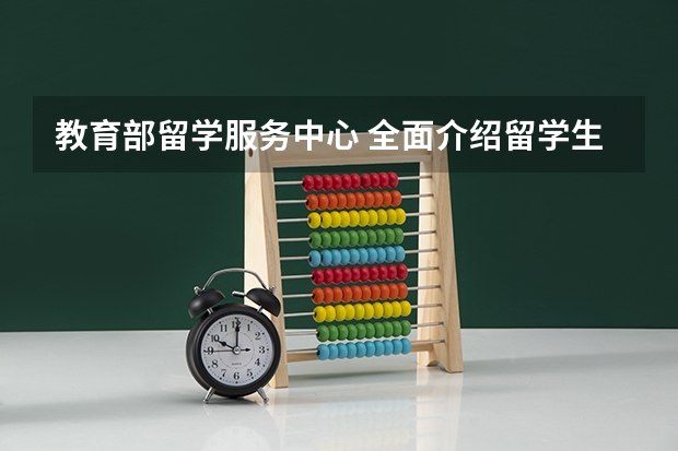 教育部留学服务中心 全面介绍留学生档案相关信息