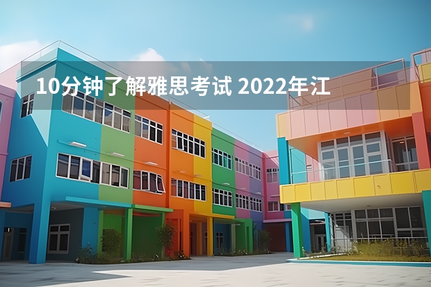 10分钟了解雅思考试 2022年江西省雅思考试时间及考试地点已公布