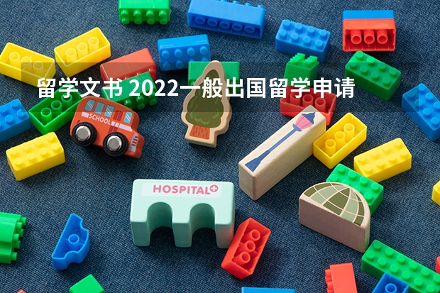 留学文书 2022一般出国留学申请文书有哪些