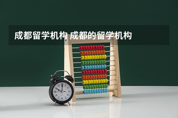 成都留学机构 成都的留学机构