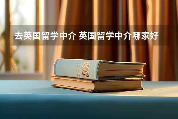 去英国留学中介 英国留学中介哪家好