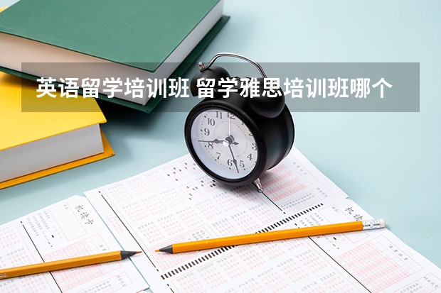 英语留学培训班 留学雅思培训班哪个好