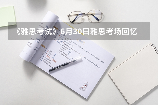 《雅思考试》6月30日雅思考场回忆——南京凯本教育 第一次参加雅思考试如何伪装成老司机