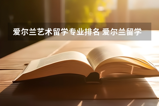 爱尔兰艺术留学专业排名 爱尔兰留学优秀的国立大学