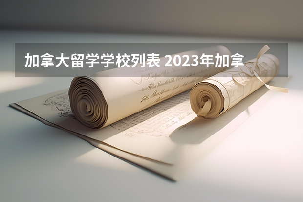 加拿大留学学校列表 2023年加拿大高中留学学校有哪些