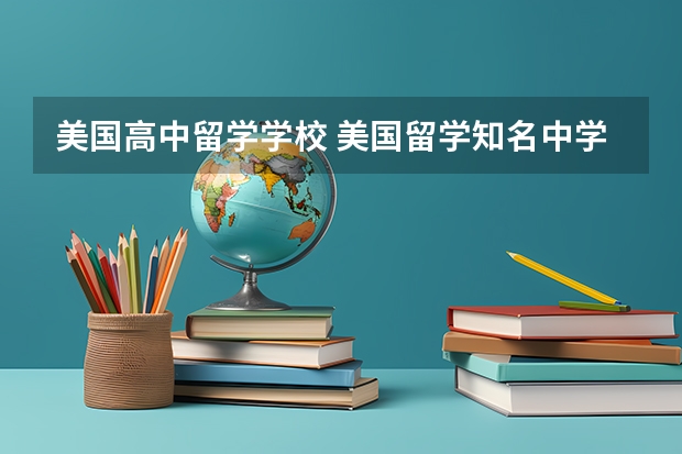 美国高中留学学校 美国留学知名中学前十榜