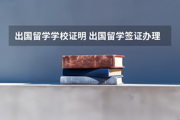 出国留学学校证明 出国留学签证办理需要什么材料