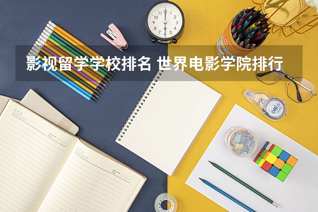 影视留学学校排名 世界电影学院排行榜