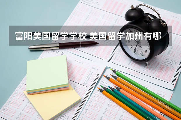 富阳美国留学学校 美国留学加州有哪些好院校