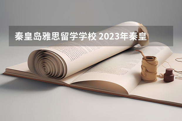 秦皇岛雅思留学学校 2023年秦皇岛雅思报名流程详解