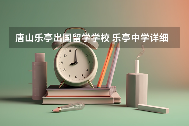 唐山乐亭出国留学学校 乐亭中学详细资料大全