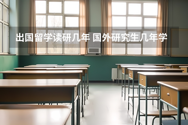 出国留学读研几年 国外研究生几年学制