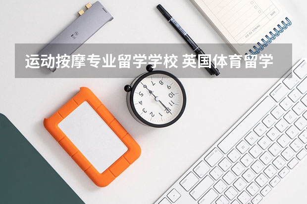 运动按摩专业留学学校 英国体育留学哪些学校具有权威性