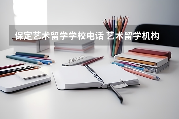 保定艺术留学学校电话 艺术留学机构哪家好