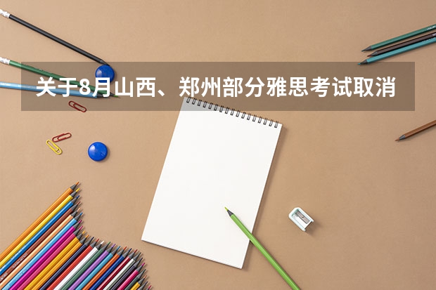 关于8月山西、郑州部分雅思考试取消的通知 新增114场雅思考试