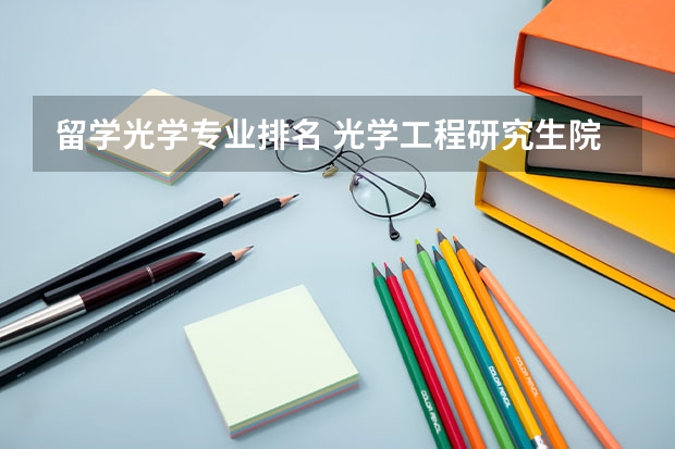 留学光学专业排名 光学工程研究生院校排名