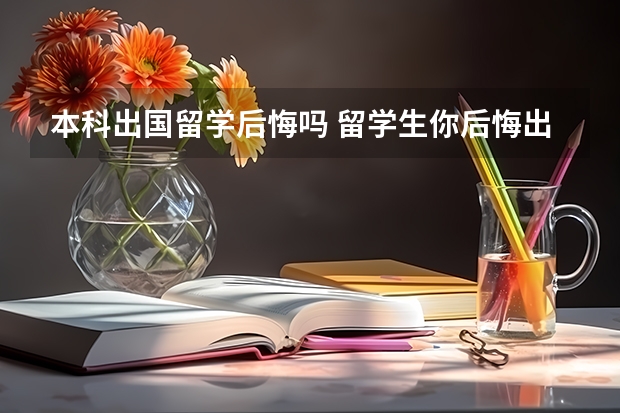 本科出国留学后悔吗 留学生你后悔出国麽