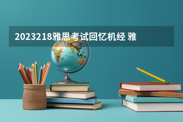 2023.2.18雅思考试回忆机经 雅思考试一周高效备考法