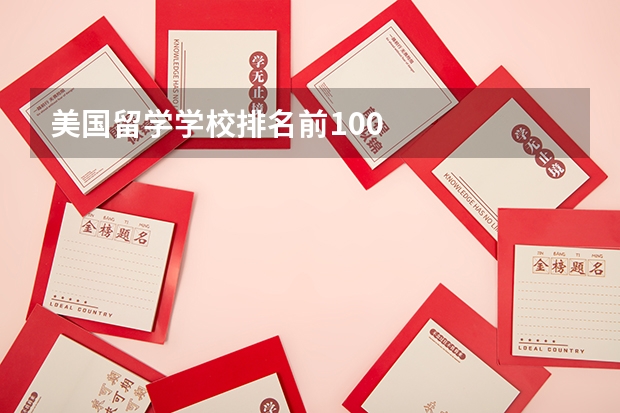 美国留学学校排名前100