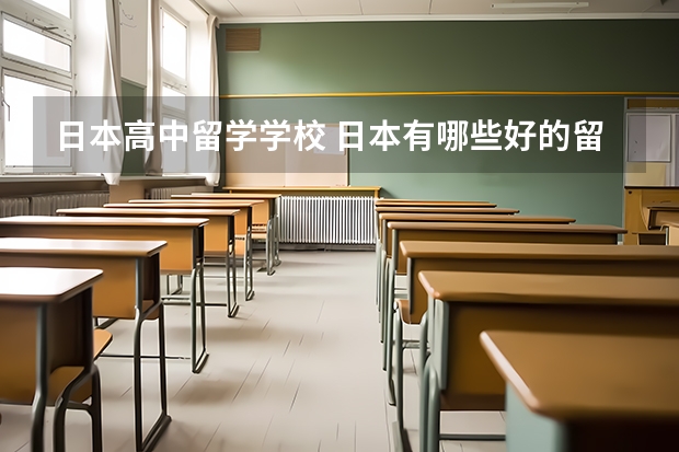 日本高中留学学校 日本有哪些好的留学学校2022