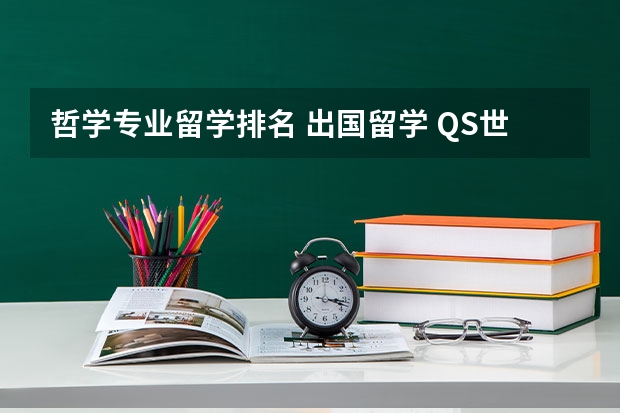 哲学专业留学排名 出国留学 QS世界大学艺术人文的最新排名