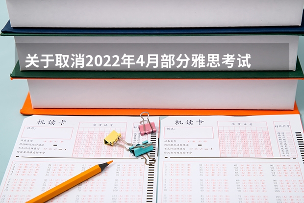 关于取消2022年4月部分雅思考试的通知 雅思考试形式及考试内容