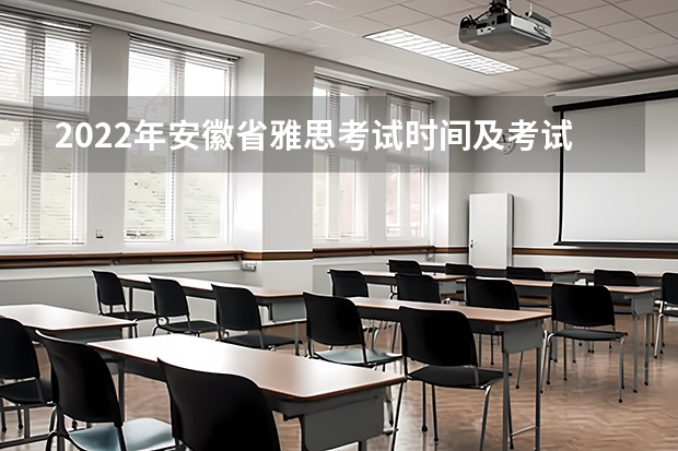 2022年安徽省雅思考试时间及考试地点已公布 9月雅思考试具体时间一览