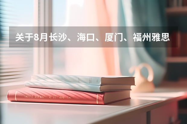 关于8月长沙、海口、厦门、福州雅思考试取消的通知 2022年雅思考试报名费要多少