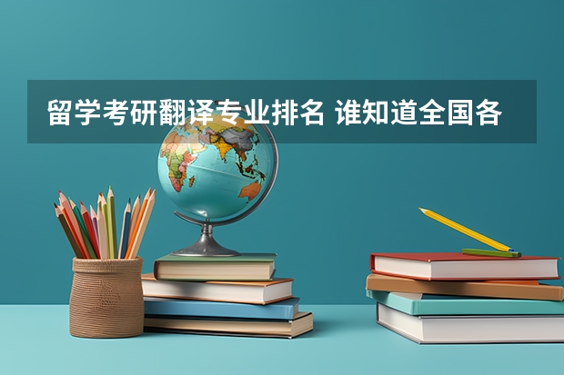 留学考研翻译专业排名 谁知道全国各大学英语专业排名？