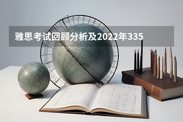 雅思考试回顾分析及2022年3354篇阅读调查趋势解读 2022年重庆市雅思考试时间及考试地点已公布