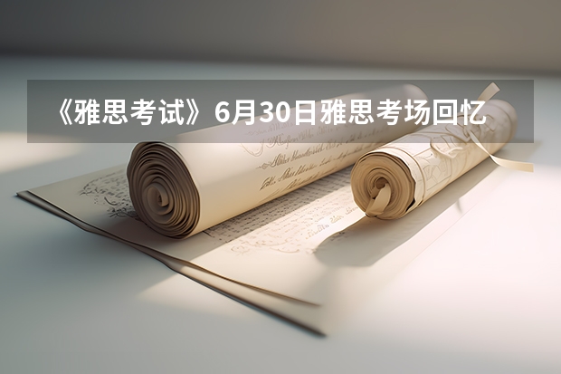 《雅思考试》6月30日雅思考场回忆——南京凯本教育 如何备考雅思考试