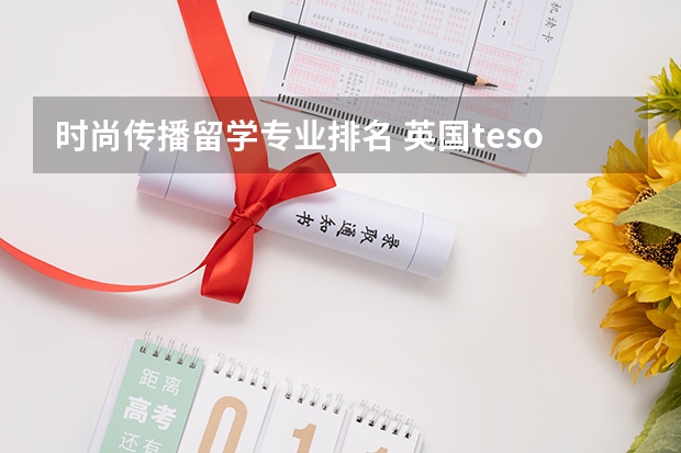 时尚传播留学专业排名 英国tesol专业排名好的大学有哪些