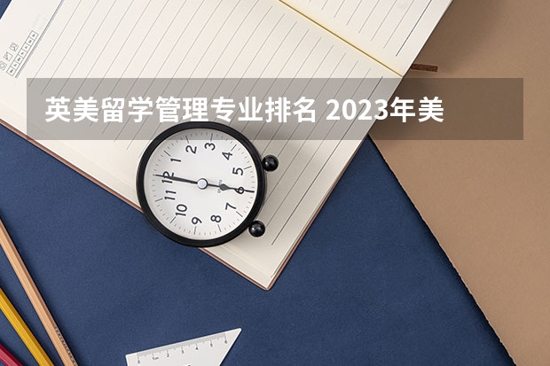 英美留学管理专业排名 2023年美国大学排行榜最新