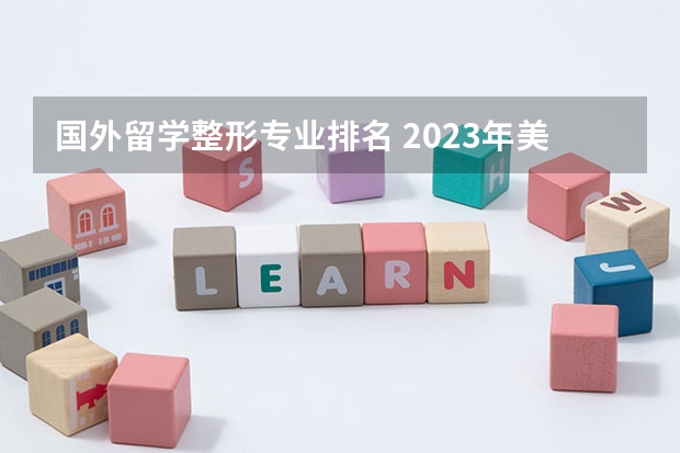 国外留学整形专业排名 2023年美国大学排行榜最新