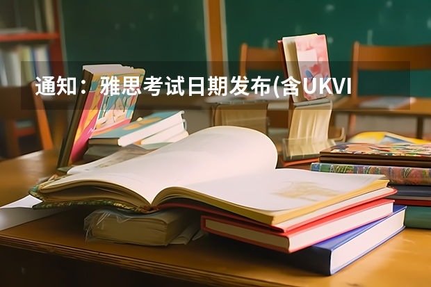 通知：雅思考试日期发布(含UKVI) 英国留学签证及移民的雅思考试介绍