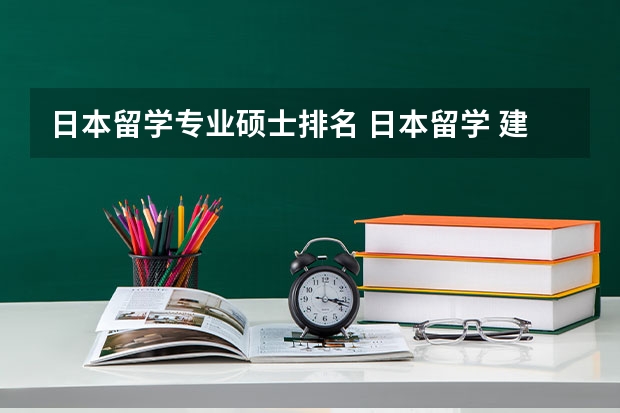 日本留学专业硕士排名 日本留学 建筑学排名