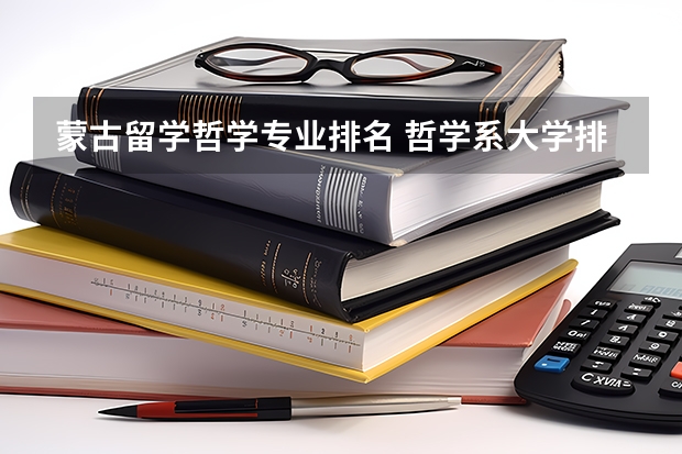 蒙古留学哲学专业排名 哲学系大学排行